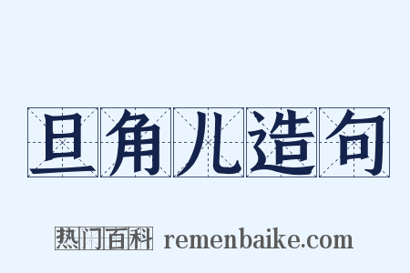 旦角儿造句是什么意思的图片